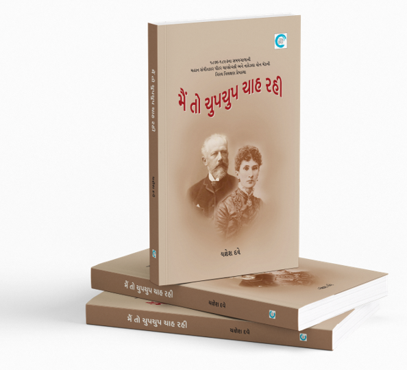 મૈં તો ચુપચુપ ચાહ રહી